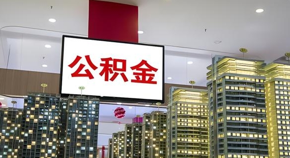 山西离职可以取公积金（离职了可以取公积金）